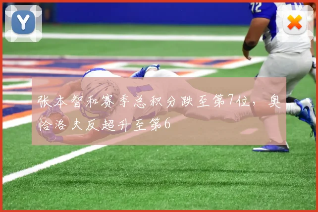 张本智和赛季总积分跌至第7位，奥恰洛夫反超升至第6