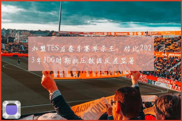 加盟TES后春季赛单杀王,对比2023年JDG时期抗压数据反差显著