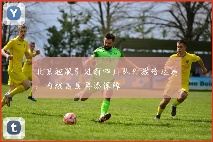 北京控股引进前四川队外援哈达迪，内线高度再添保障