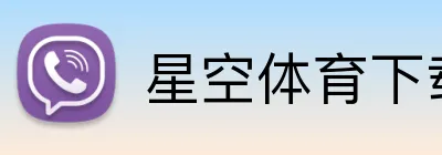 星空体育下载 Logo